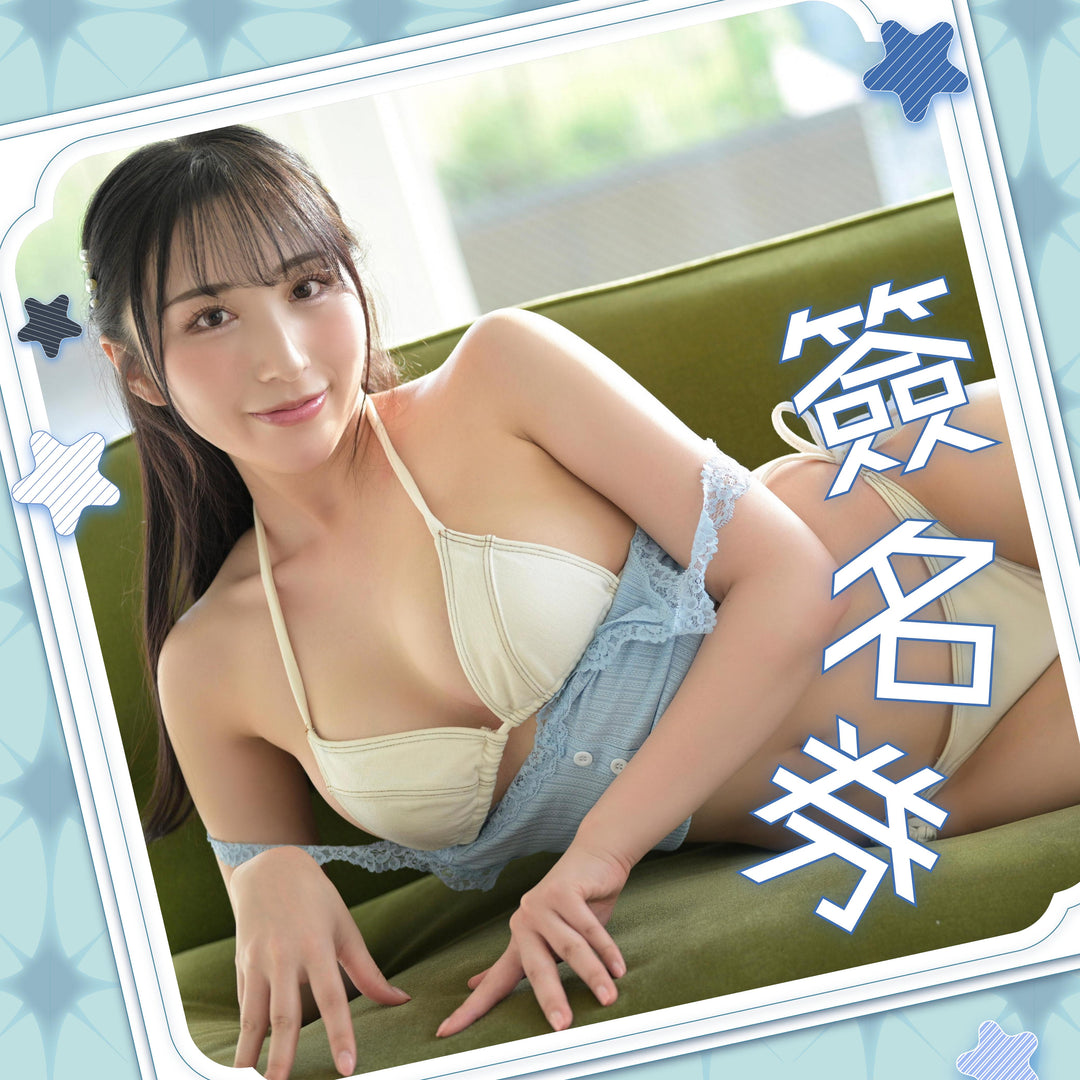 北野未奈見面會 - 簽名券