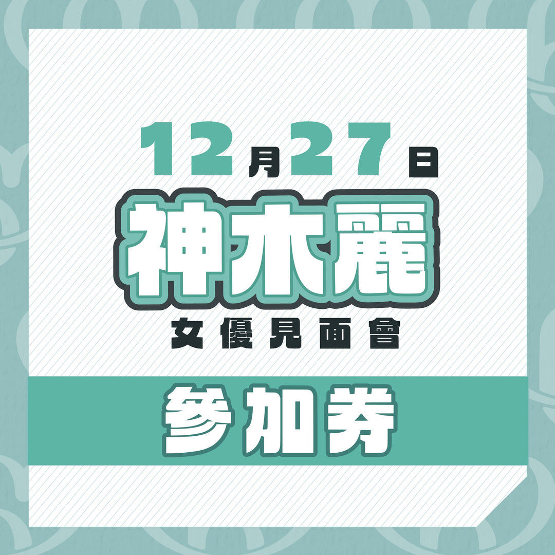 神木麗見面會 / OFF會