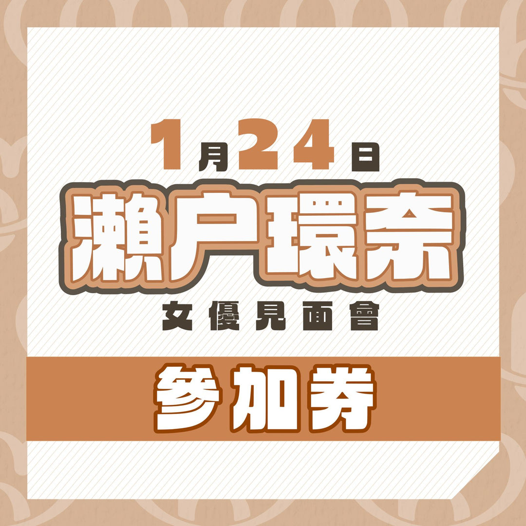 瀨戶環奈見面會 / OFF會