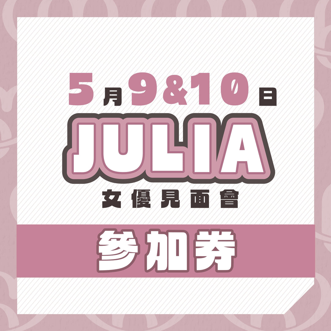 JULIA 見面會 / OFF會