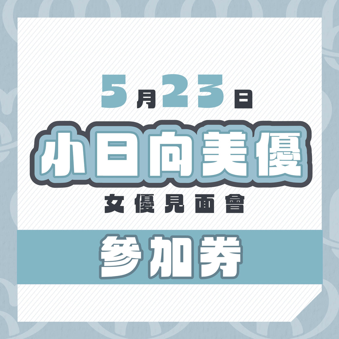 小日向美優 見面會