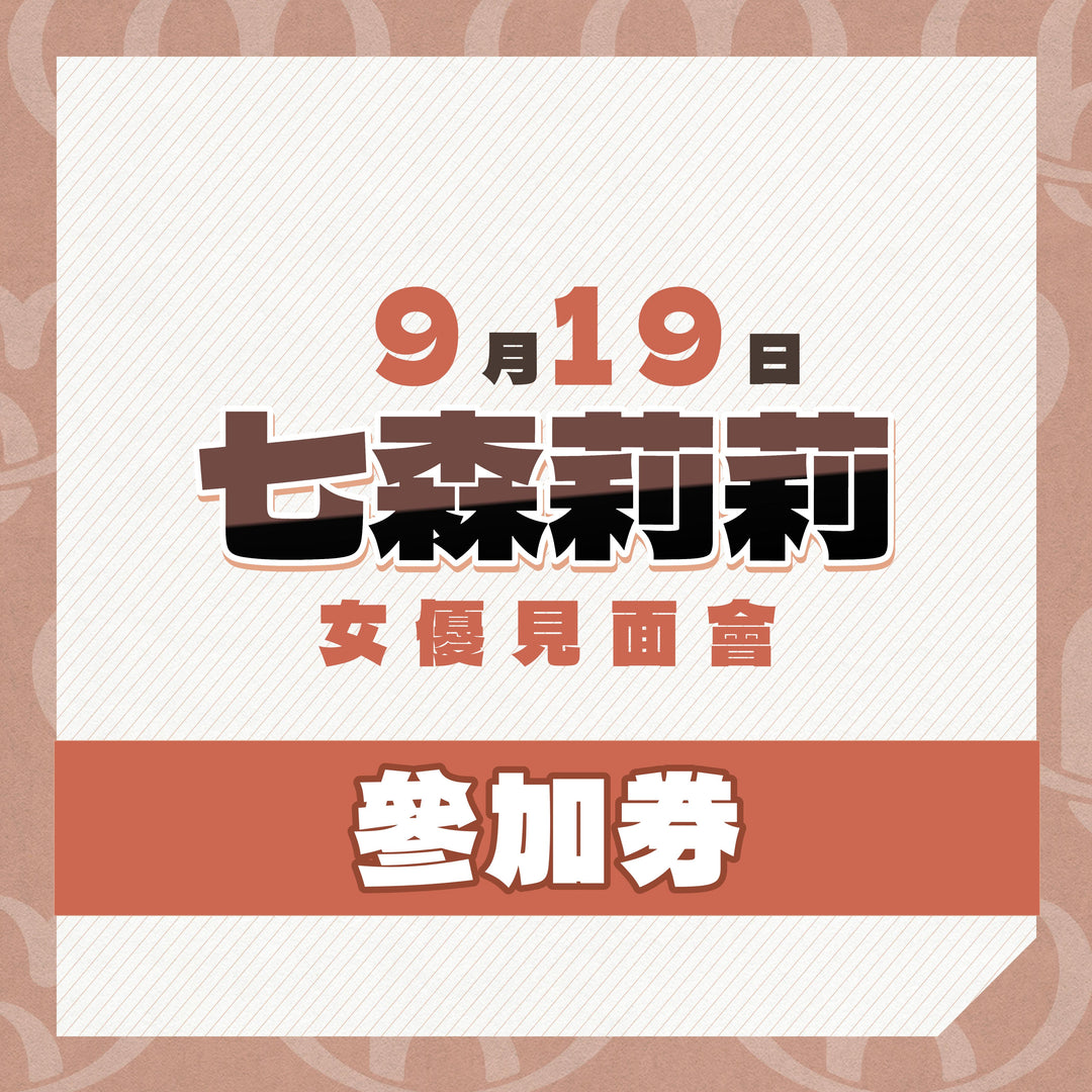七森莉莉 見面會 / 攝影會