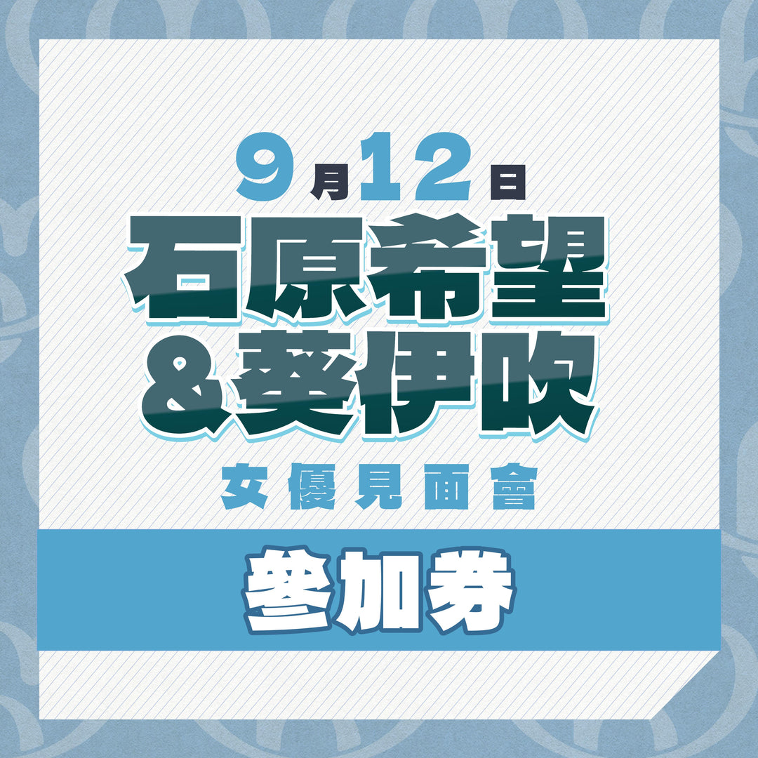 石原希望 & 葵伊吹 見面會 / 攝影會