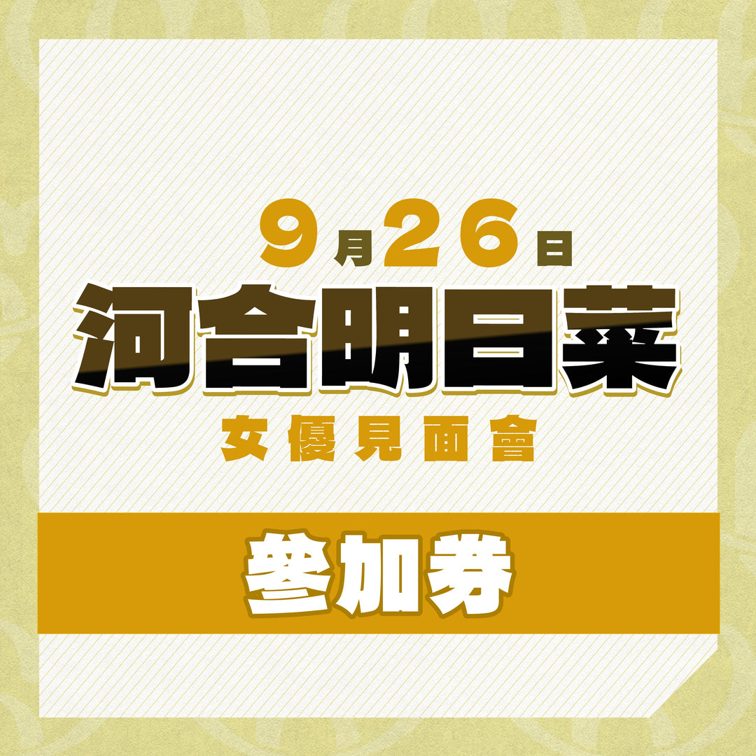 河合明日菜 見面會