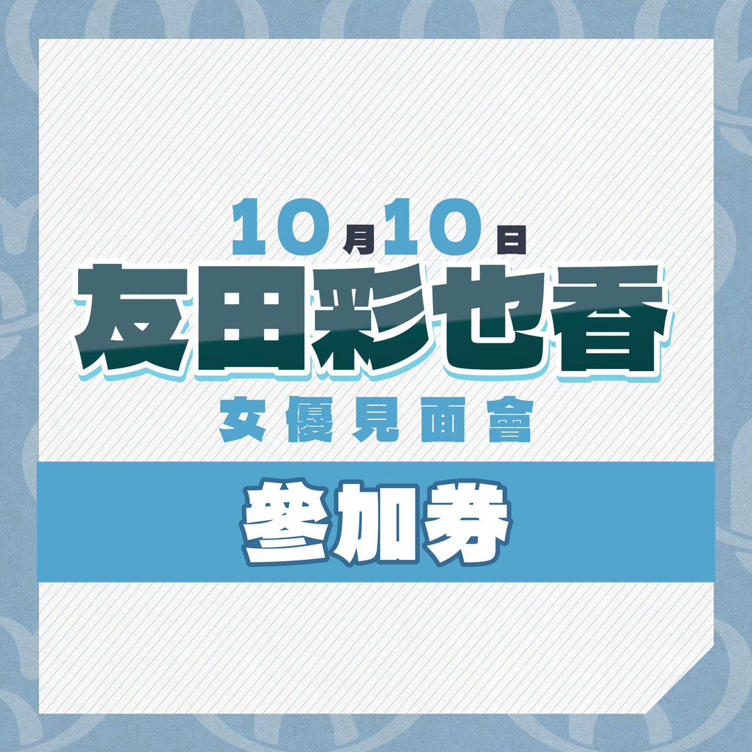 友田彩也香 見面會 / 攝影會
