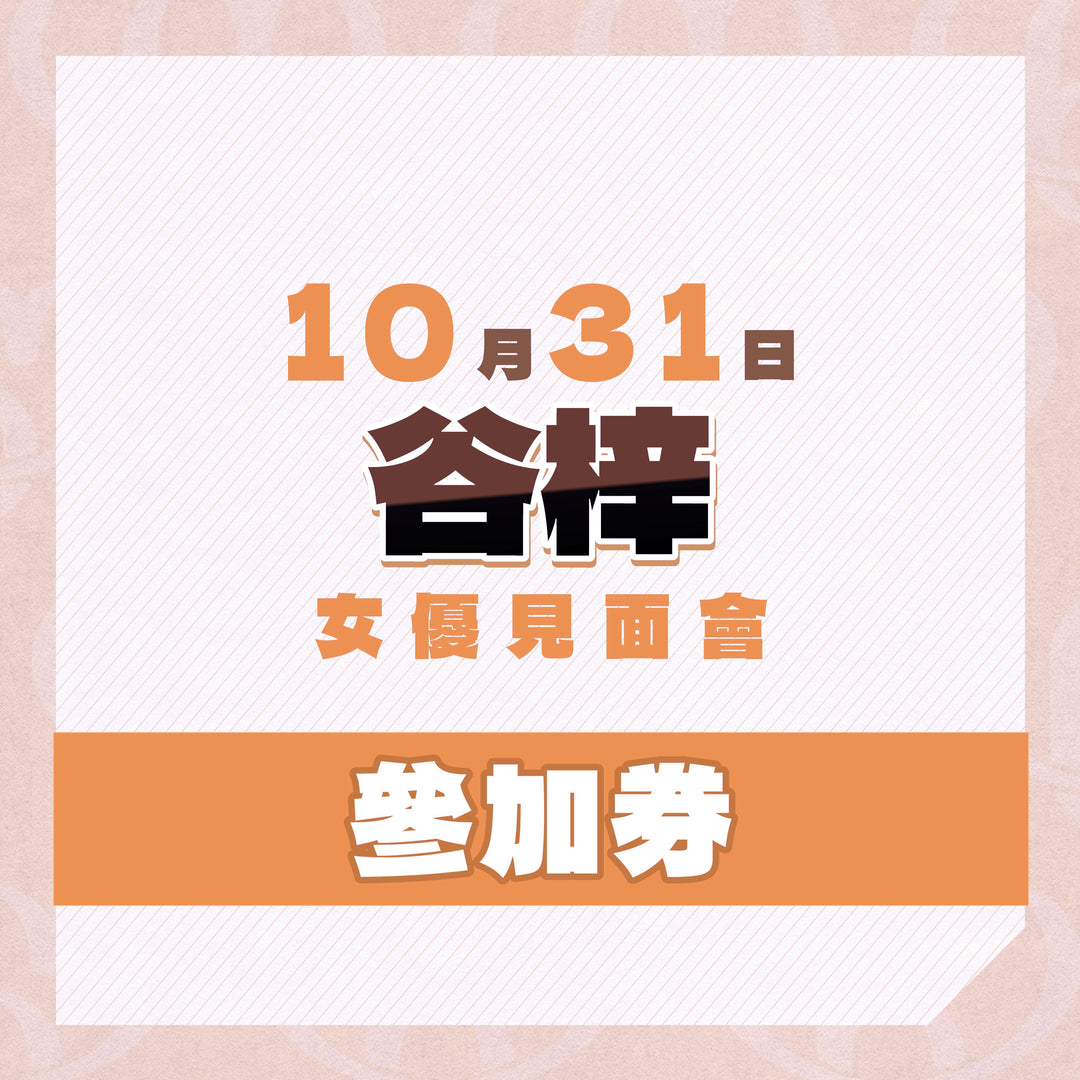 谷梓 見面會