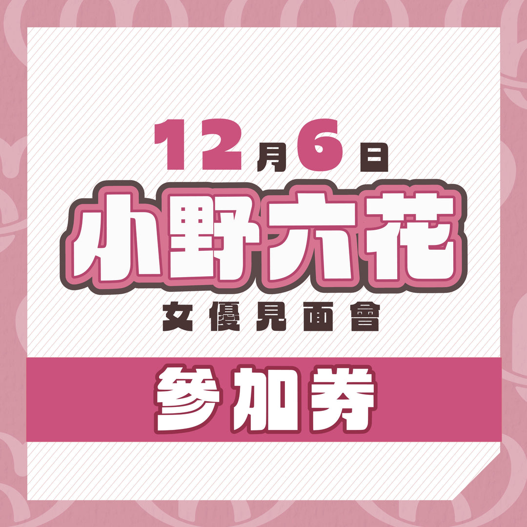 小野六花見面會 / OFF會 / 攝影會