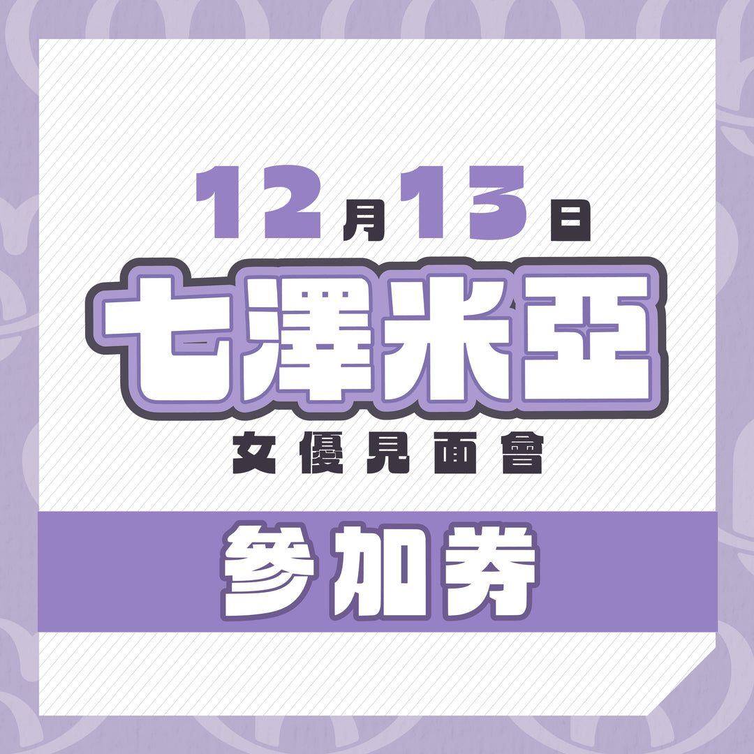 七澤米亞見面會 / 攝影會