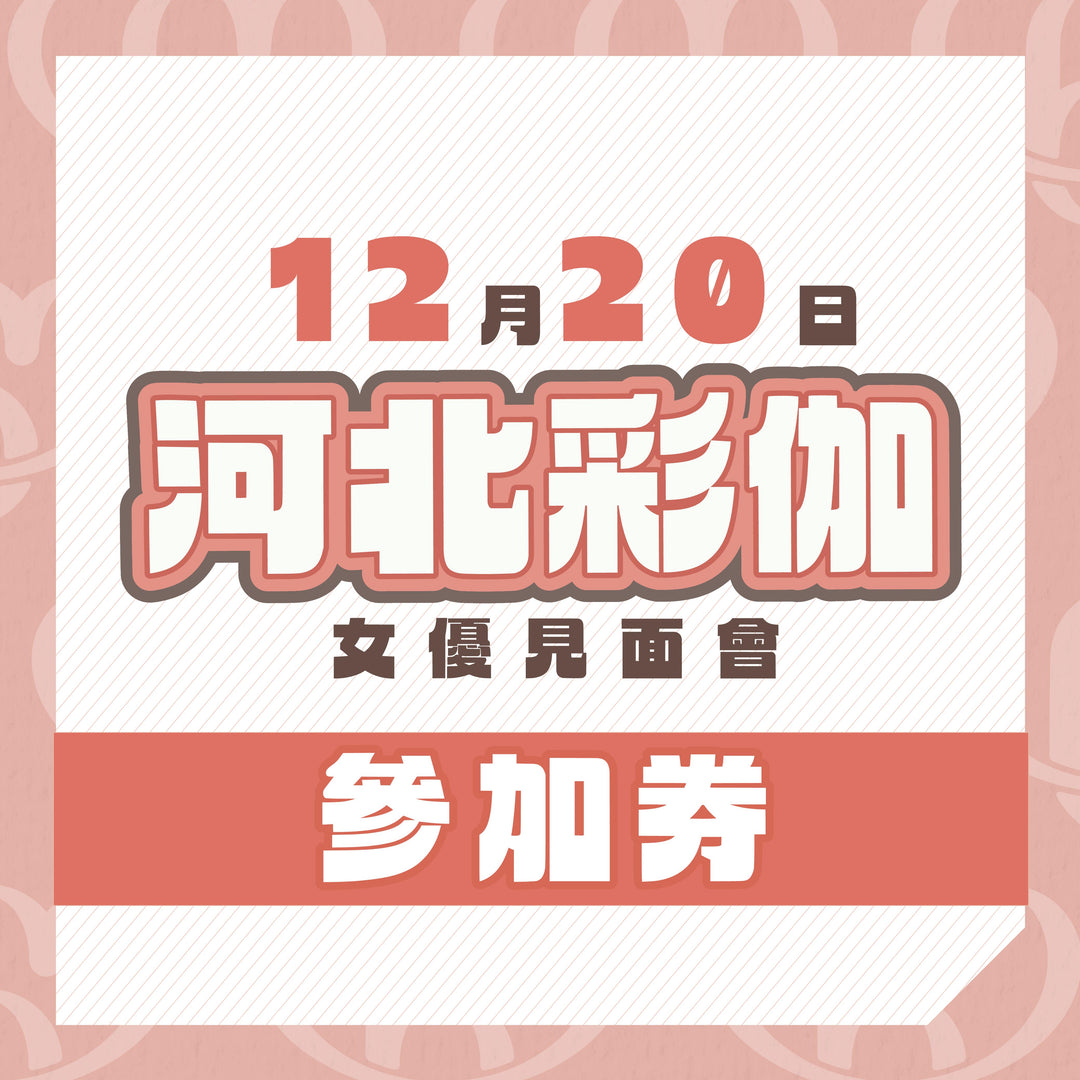 河北彩伽見面會 / OFF會