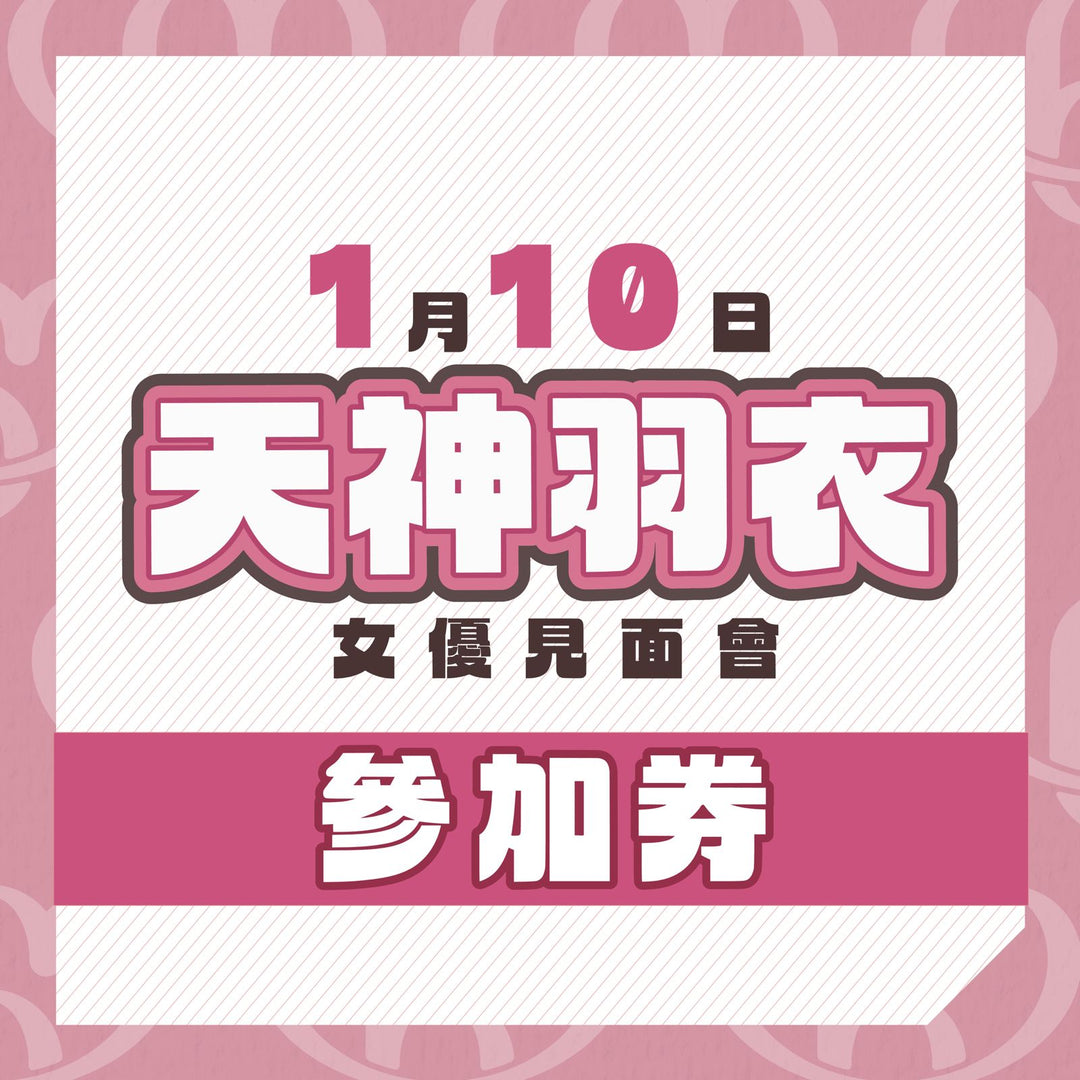 天神羽衣見面會