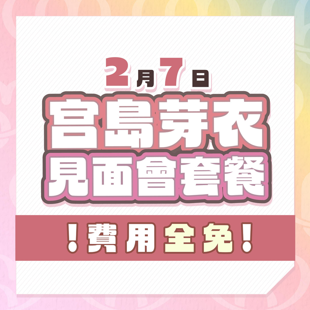 《免費活動》宮島芽衣見面會