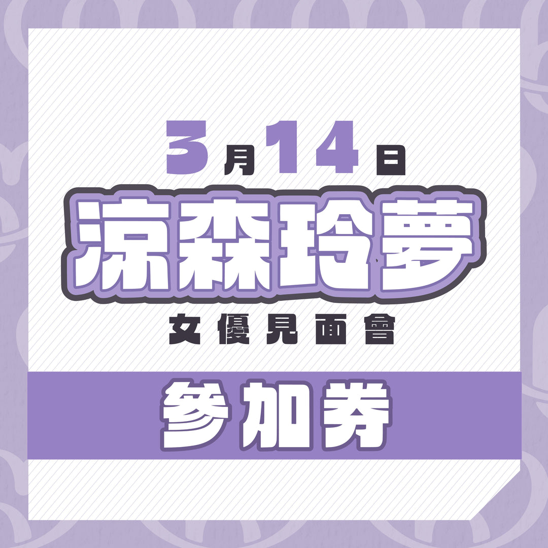 涼森玲夢見面會 / 攝影會 / OFF會