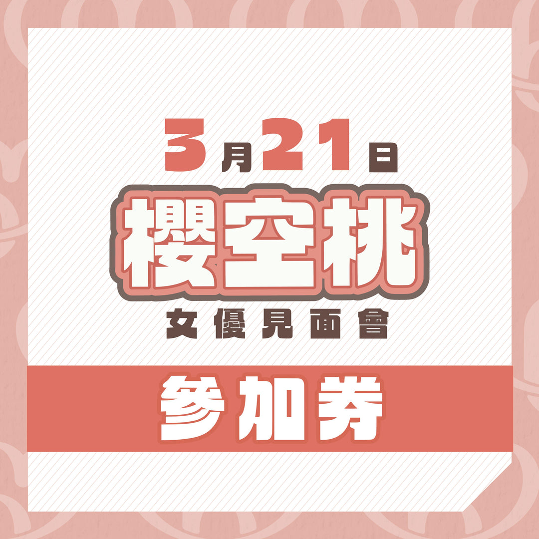 櫻空桃 見面會 / 攝影會 / OFF會