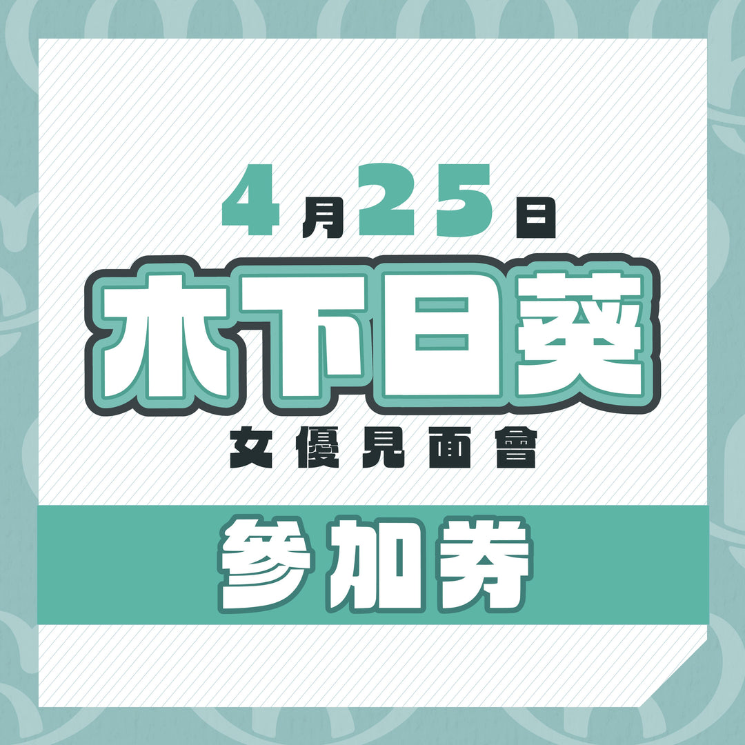 木下日葵 見面會