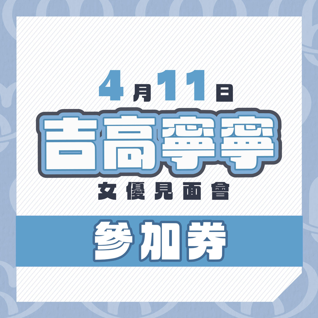 吉高寧寧 見面會