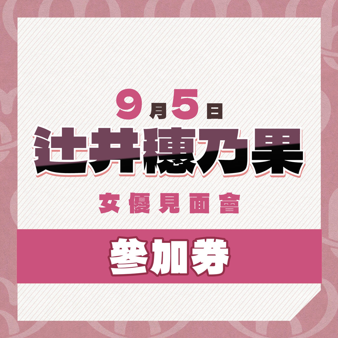 辻井穗乃果 見面會