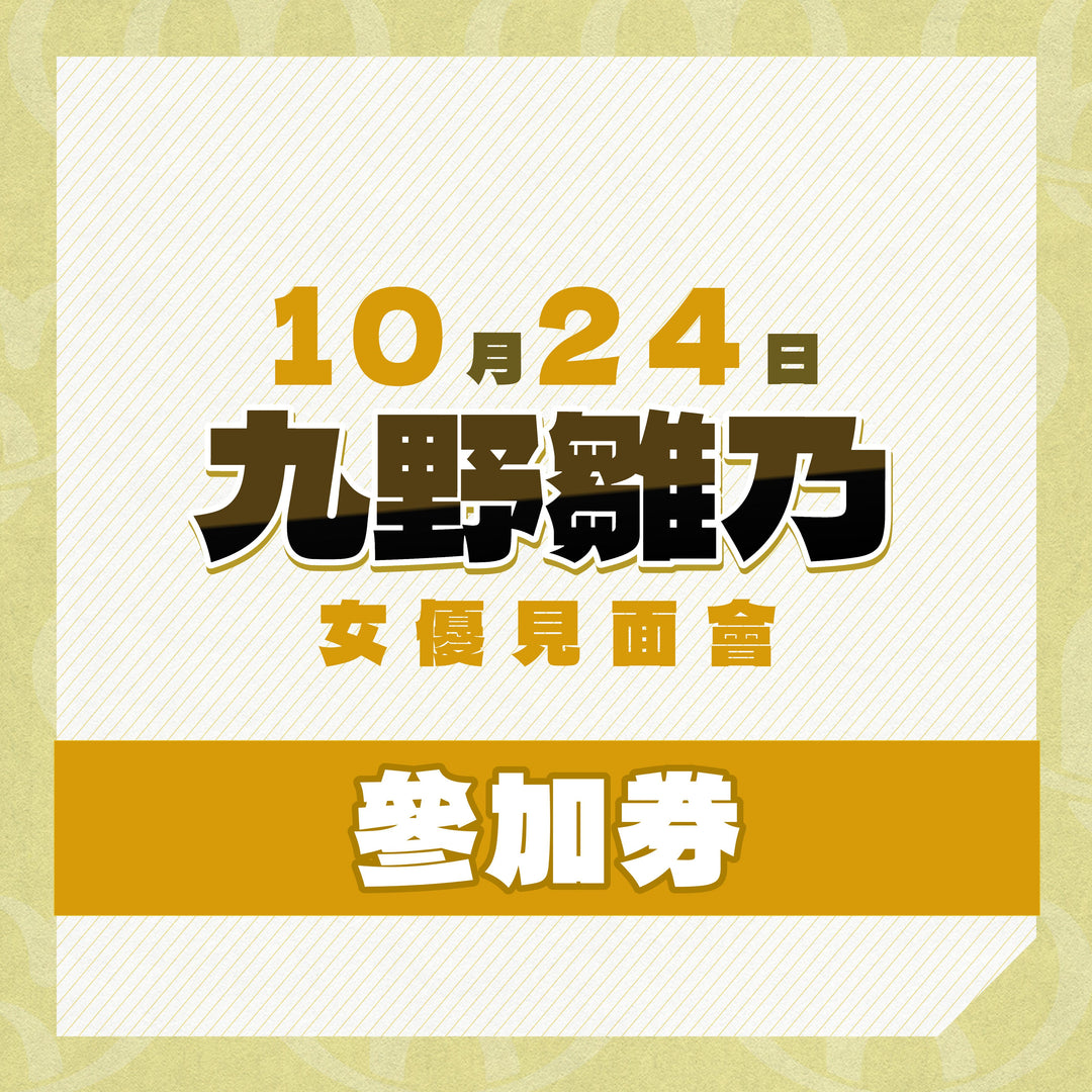 九野雛乃 見面會