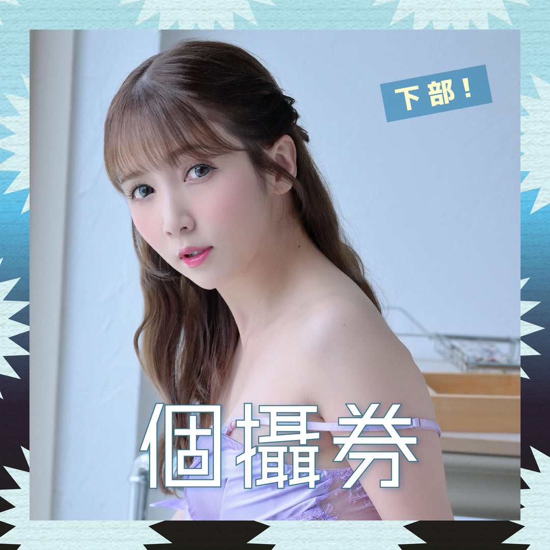《下部@撲克女僕》友田彩也香見面會 - 個攝券