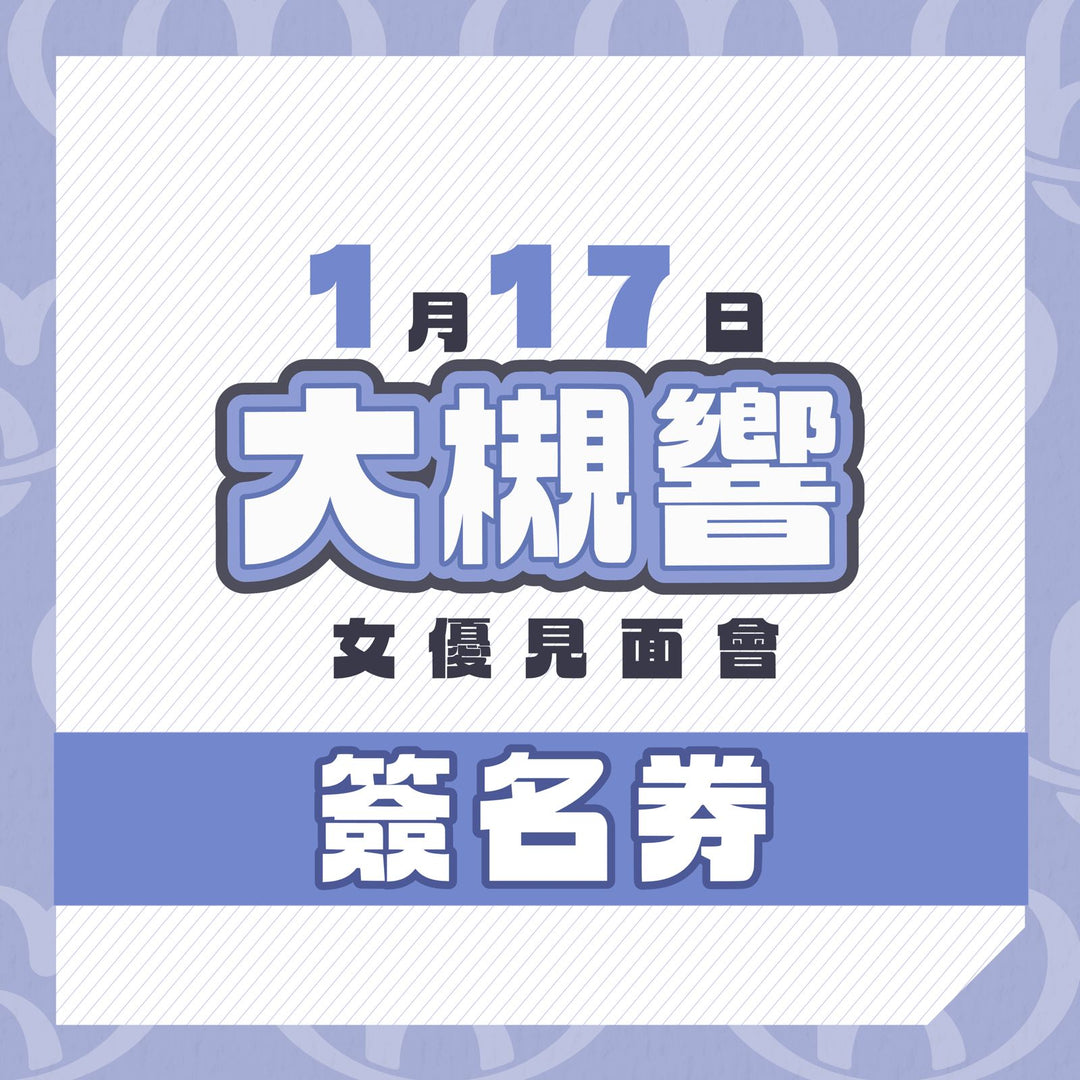 大槻響見面會 - 簽名券