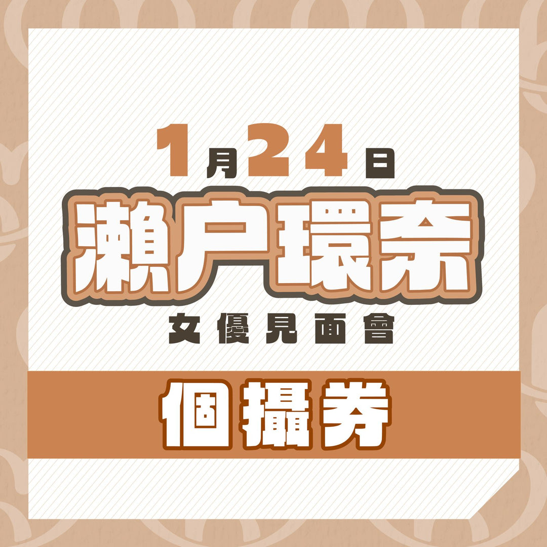 瀨戶環奈見面會 - 個攝券