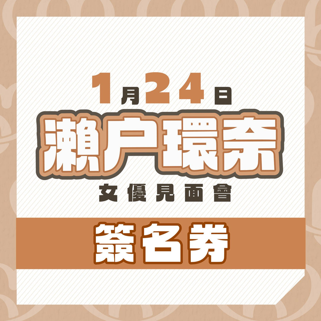 瀨戶環奈見面會 - 簽名券