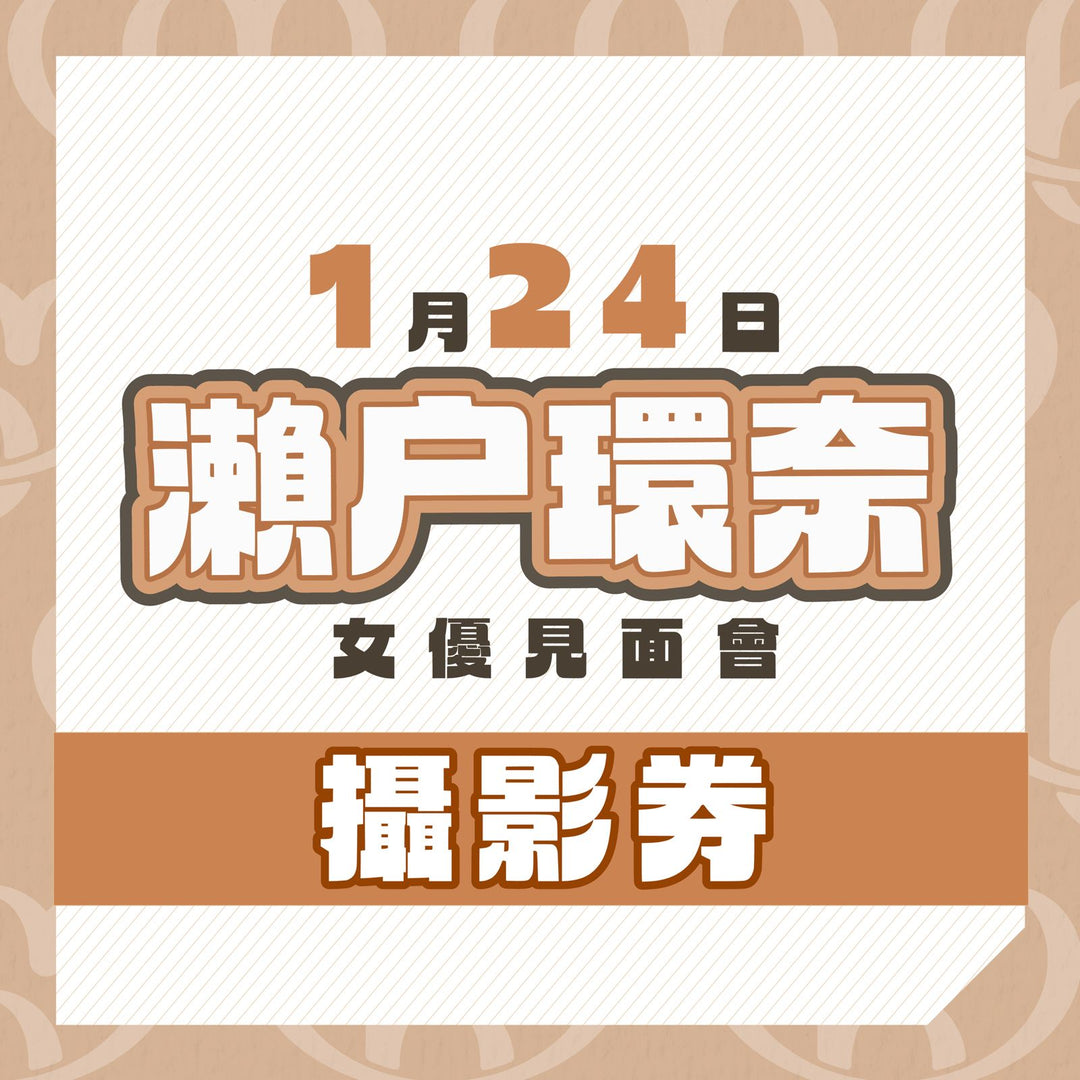 瀨戶環奈見面會 - 攝影券