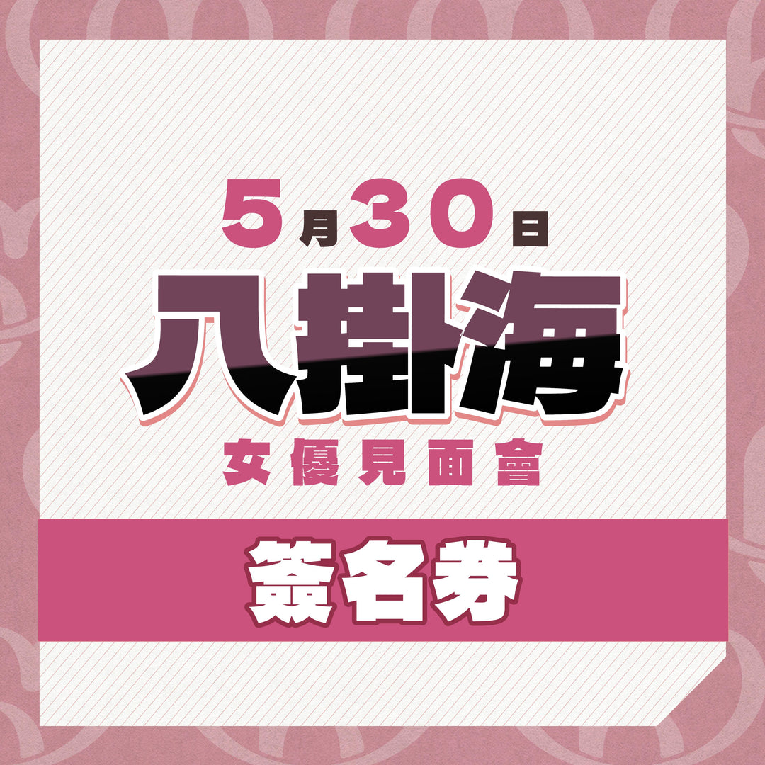 八掛海見面會 - 簽名券