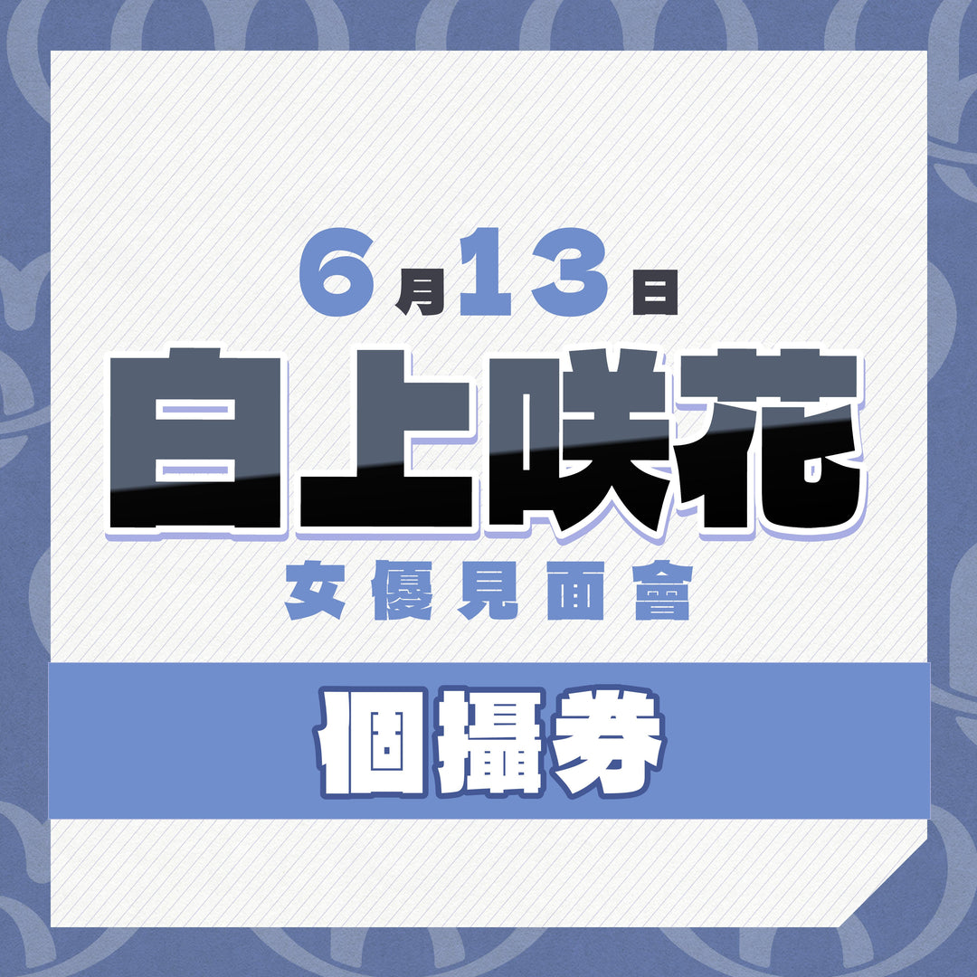 白上咲花見面會 - 個攝券