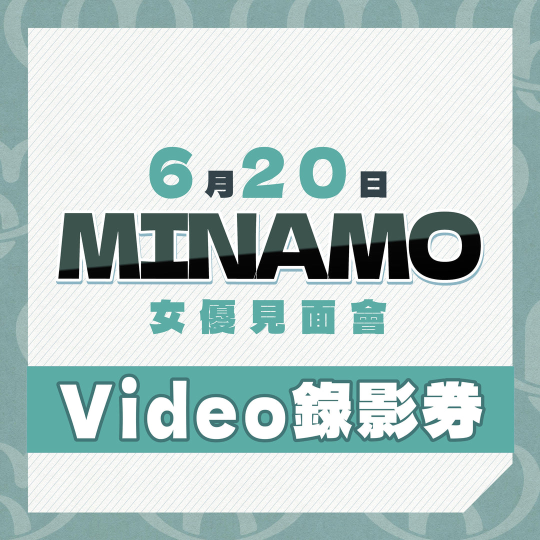 MINAMO見面會 - Video錄影券