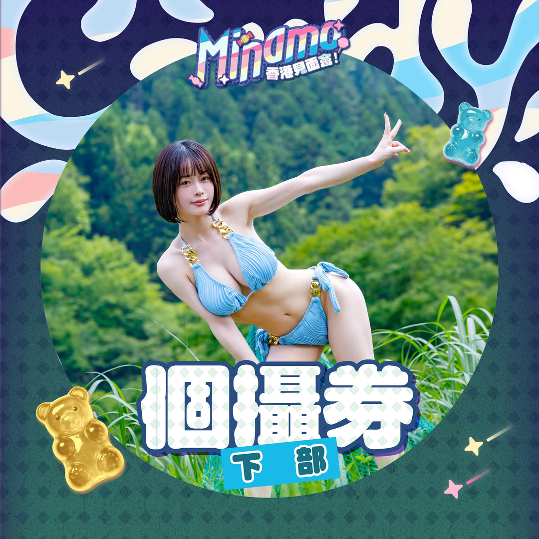 《下部》MINAMO見面會 - 個攝券