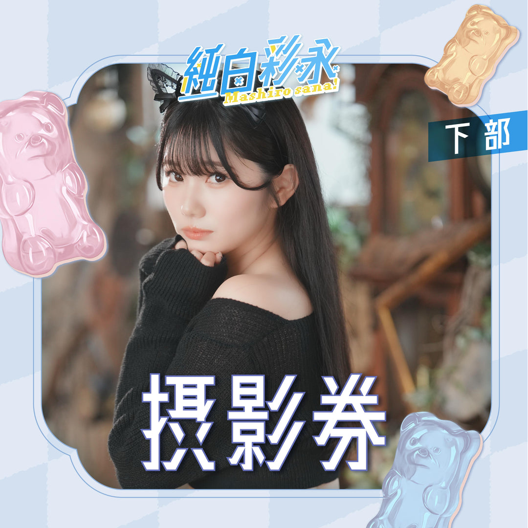 《下部》純白彩永見面會 - 攝影券