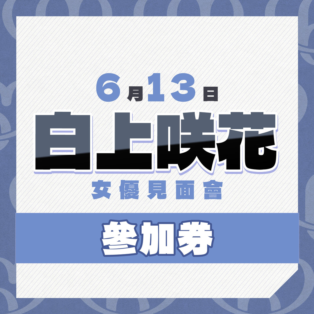 白上咲花見面會 - 活動參加券