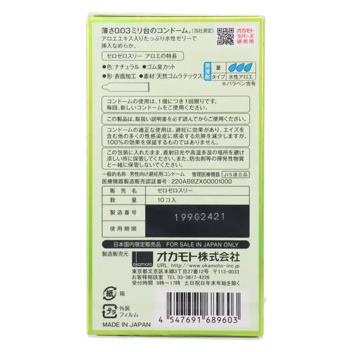 岡本 Okamoto - 0.03 蘆薈超薄安全套 Aloe 10個