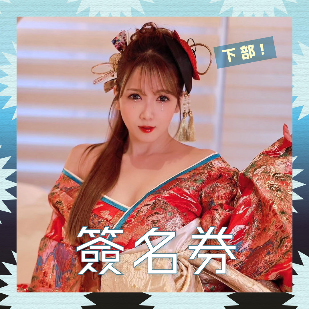 《下部@撲克女僕》友田彩也香見面會 - 簽名券