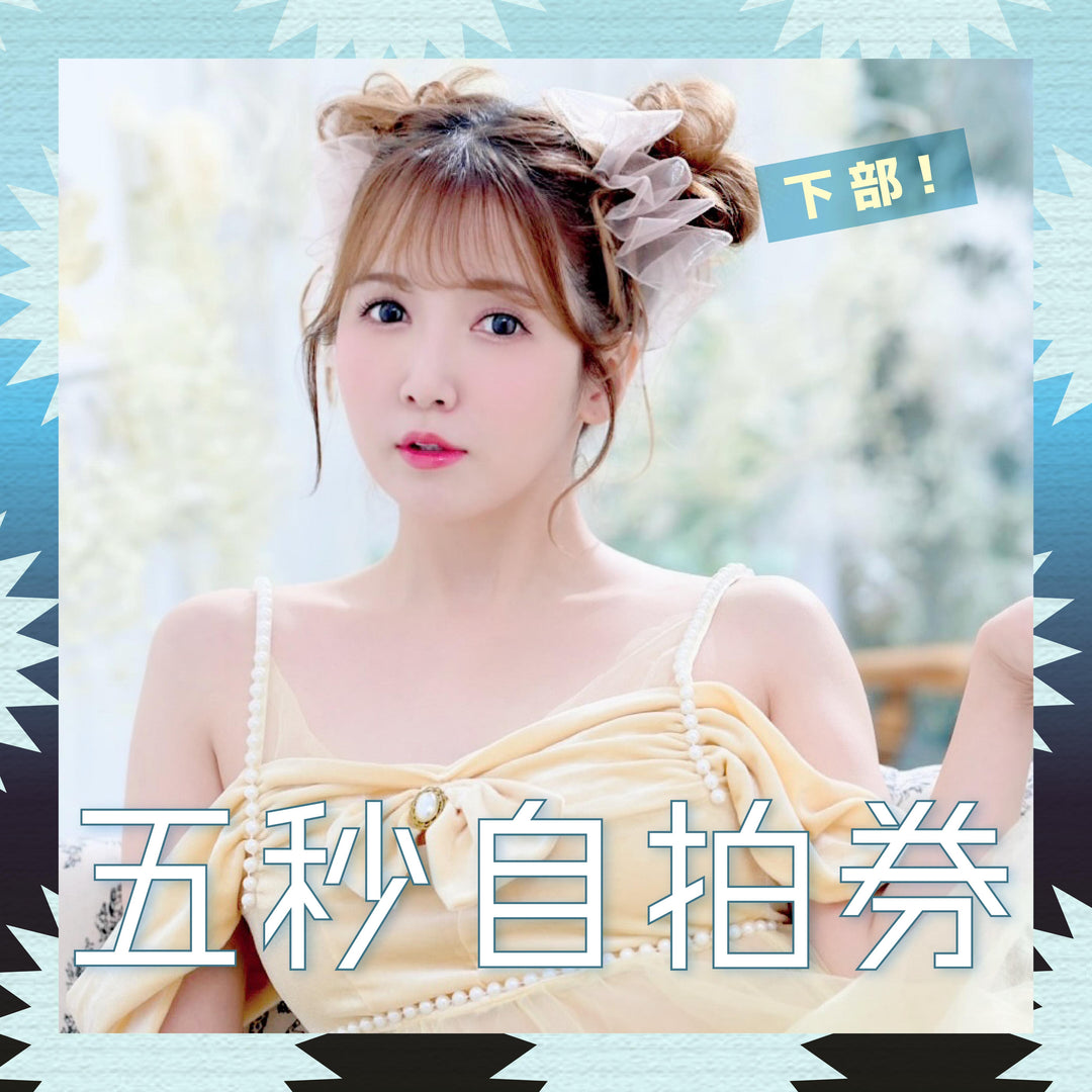 《下部@撲克女僕》友田彩也香見面會 - 五秒自拍券