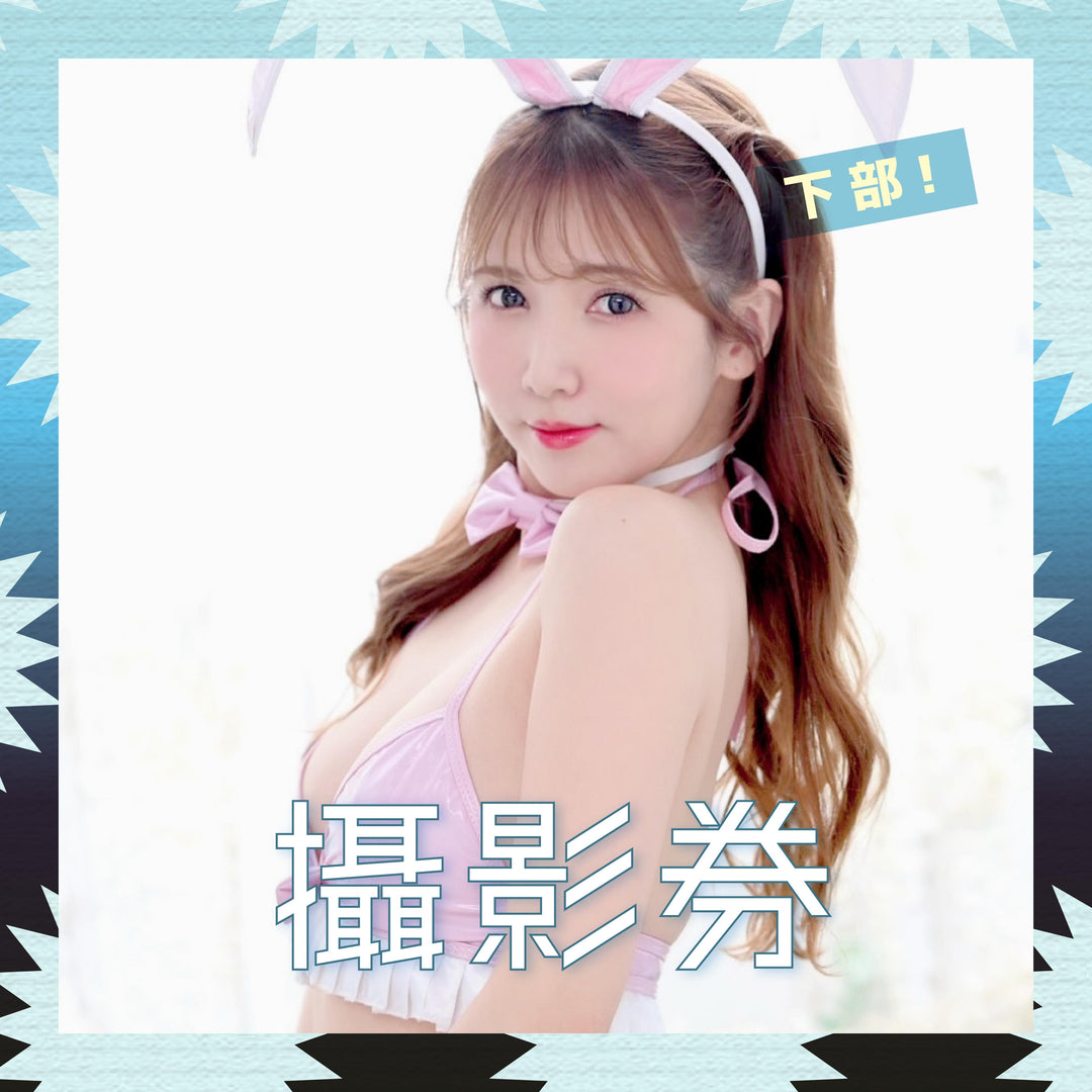 《下部@撲克女僕》友田彩也香見面會 - 攝影券