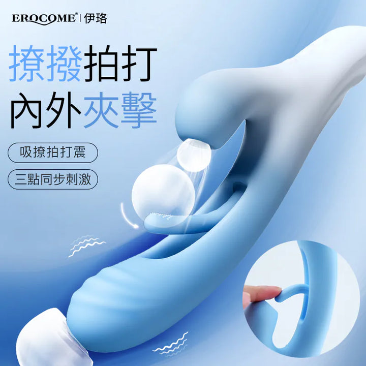 EROCOME  Ocean Wave 海浪座 震動吸啜拍打G點雙頭按摩棒