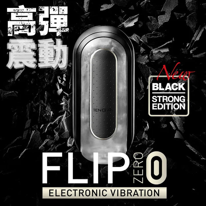 TENGA FLIP 0 (ZERO) 黑色電動版