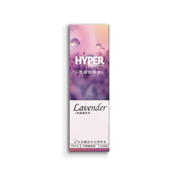 HYPER 胞外體熱感情緒潤滑液 真愛薰衣草