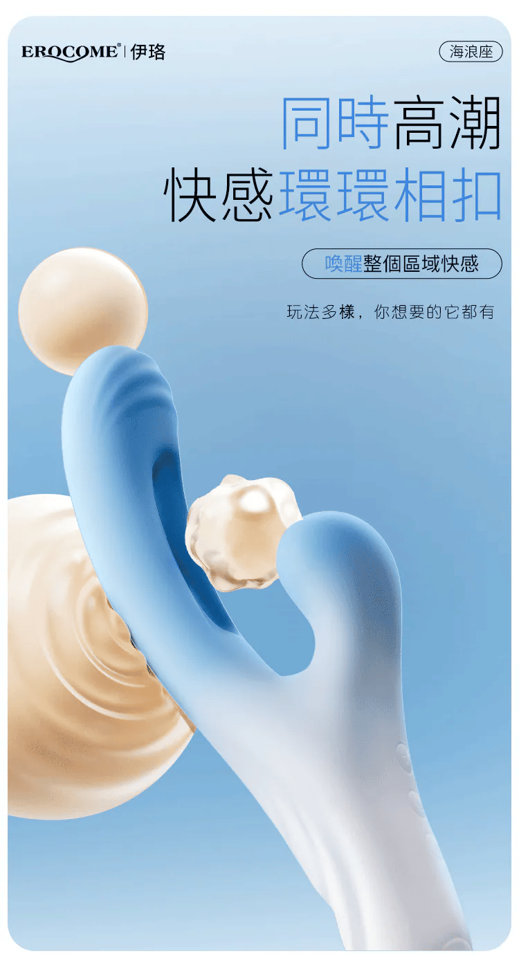 EROCOME  Ocean Wave 海浪座 震動吸啜拍打G點雙頭按摩棒
