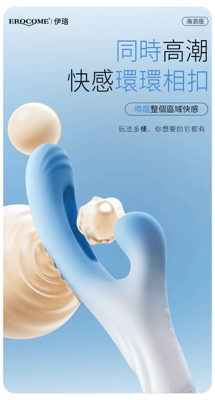 EROCOME  Ocean Wave 海浪座 震動吸啜拍打G點雙頭按摩棒