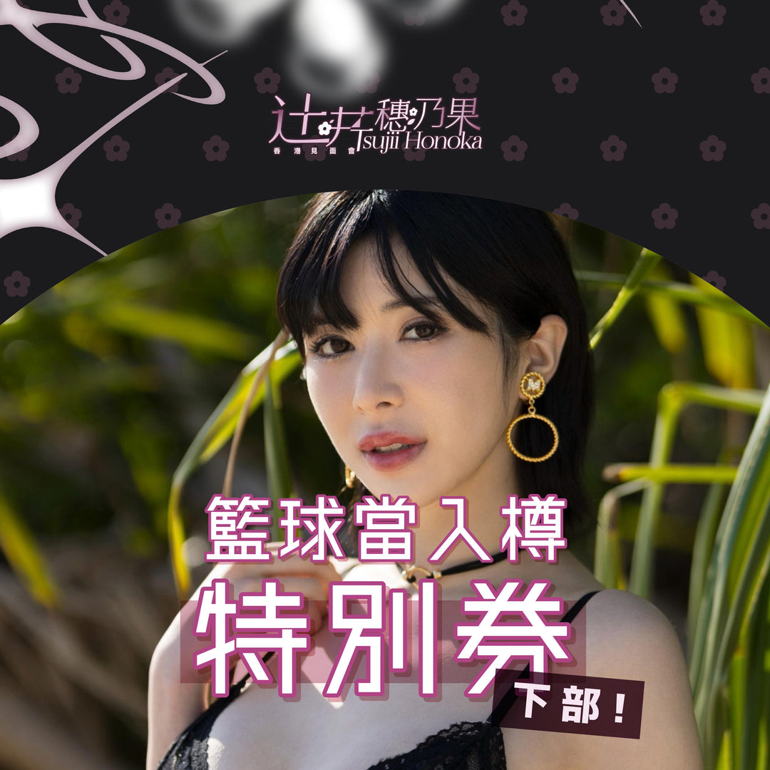 《下部專屬限定@女王的約會》辻井穗乃果見面會 - 籃球當入樽 x 特別券