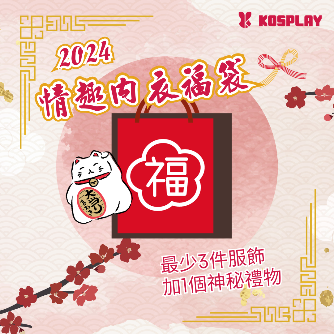 2024情趣內衣福袋《內含神秘禮品！》