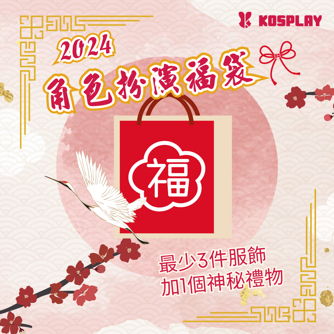 2024角色扮演福袋《內含神秘禮品！》