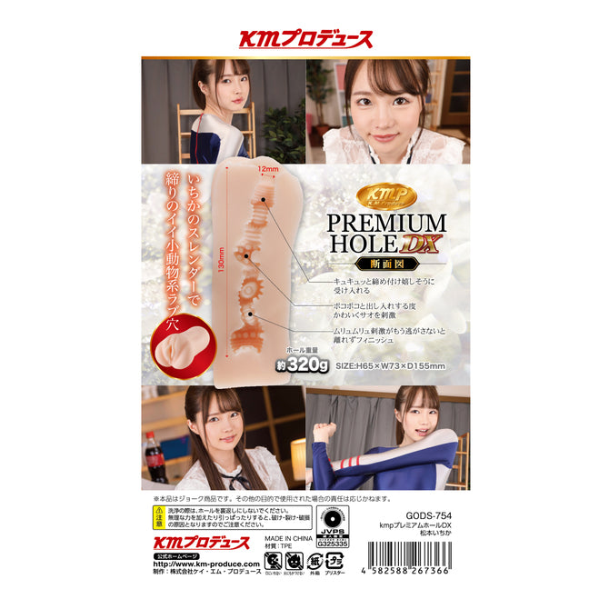 日本KMP PREMIUM HOLE DX 松本一香