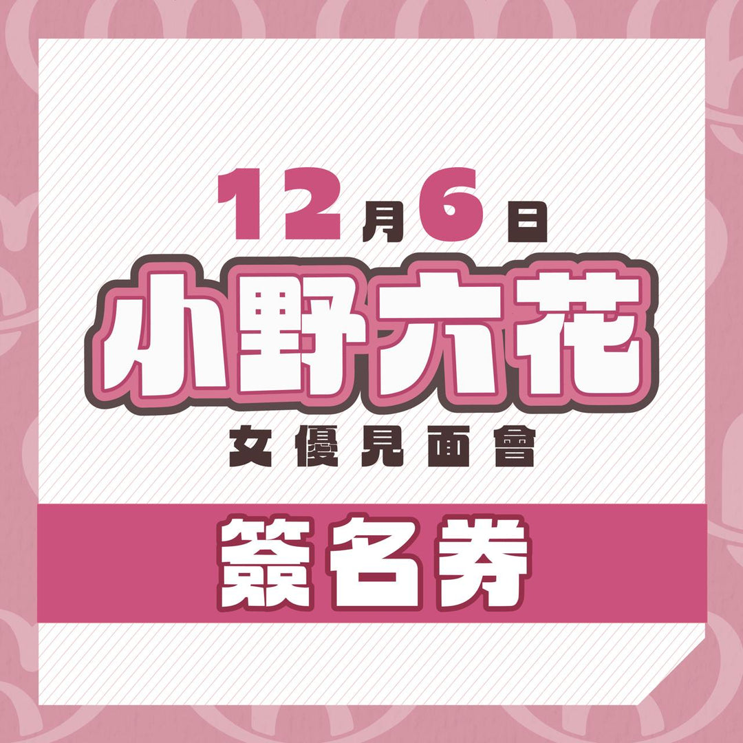 小野六花見面會 - 簽名券