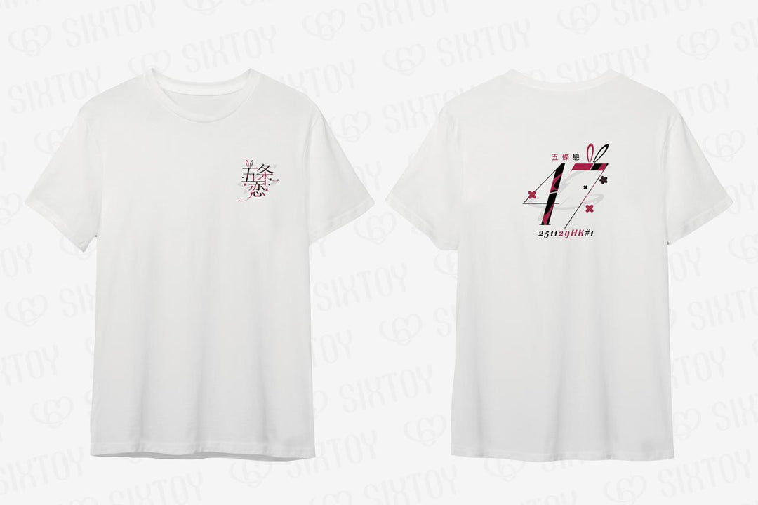 五條戀 活動紀念T-Shirt