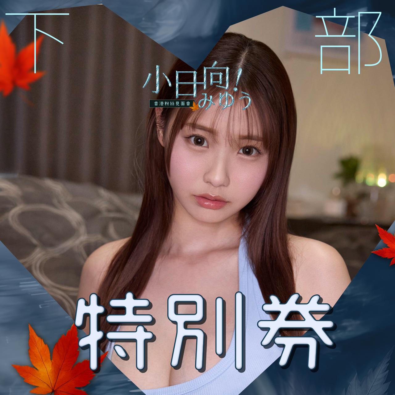 女優活動券
