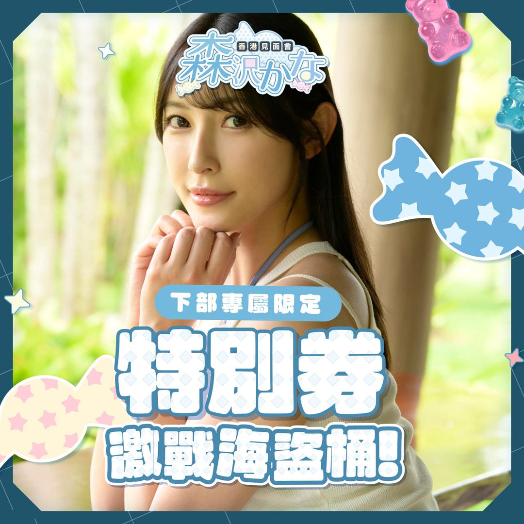 《下部專屬限定》森澤佳奈見面會 - 激戰海盜桶 x 特別券