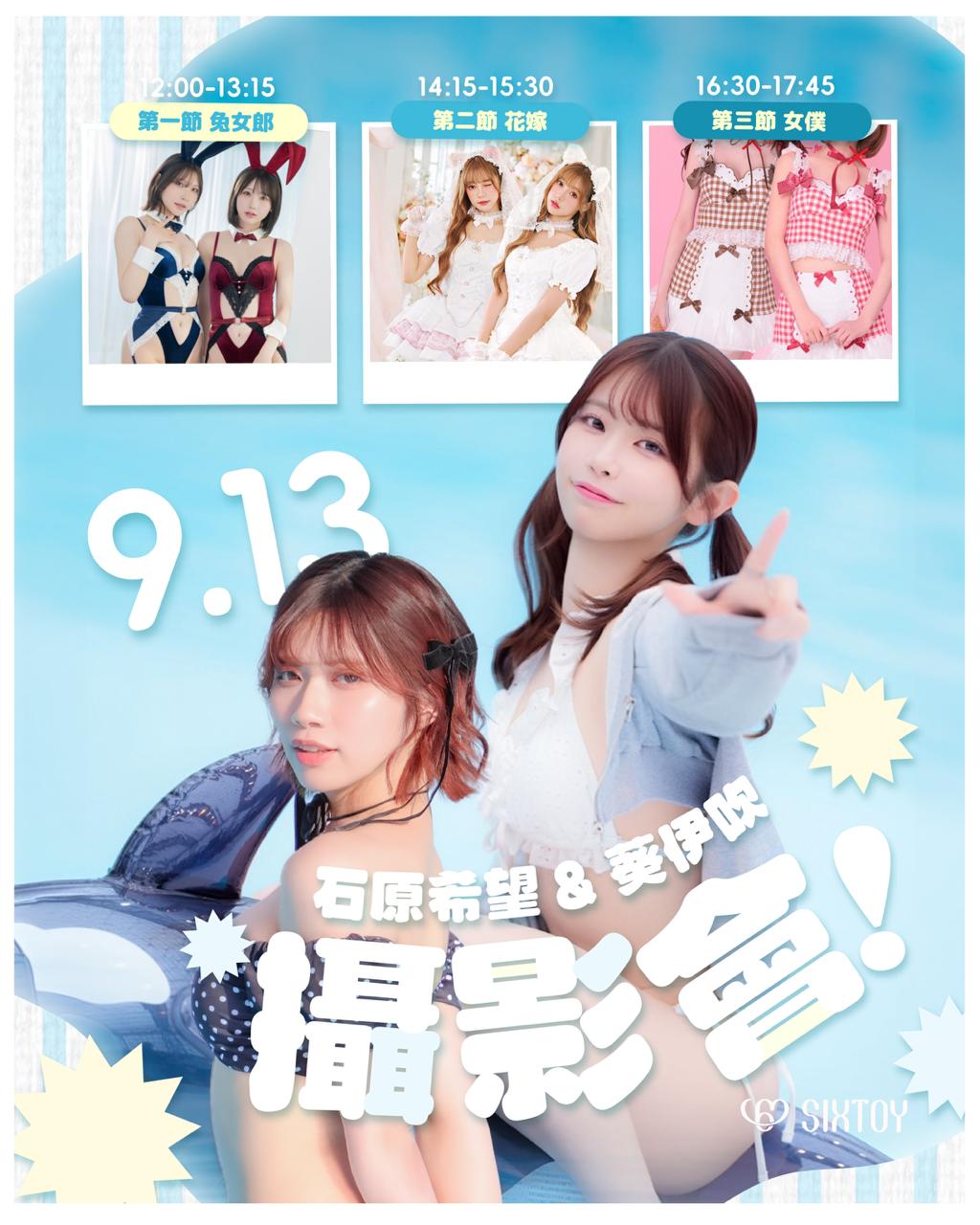 石原希望 & 葵伊吹 雙女優攝影會 - 共三節可選
